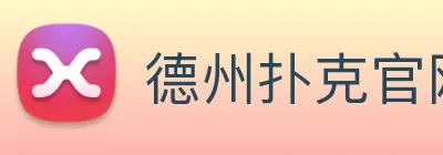 德州扑克官网 logo